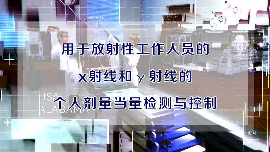 個人劑量計(jì)核學(xué)